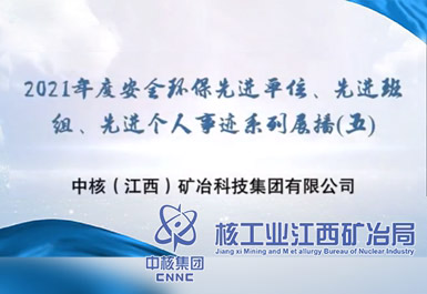 2021年度安全環保先進單位、先進班組、先進個人事跡系列展播(五)